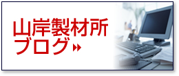 山岸製材所ブログ
