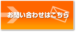 お問い合わせはこちら