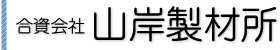 合資会社 山岸製材所
