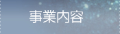 事業内容