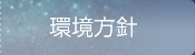環境方針